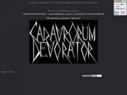Официальный сайт новосибирской группы Cadavrorum Devorator