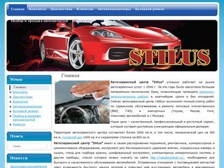 Автосервисный центр Stilus - сервисное обслуживание и ремонт легковых отечественных 