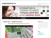 Organogoldvel.ru | Organo Gold — Кофейный Бизнес в Воронеже