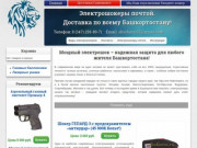 Электрошокер купить в Уфе. Доставка почтой электрошокеров по всему Башкортостану