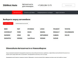 SibwestAuto-Автозапчасти в Новосибирске