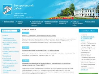 Официальный сайт Белореченского района (Администрация муниципального образования Белореченский район)