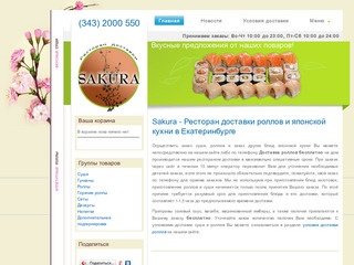 Заказ суши Sakura - доставка суши роллов бесплатно по Екатеринбургу