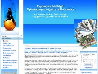 Турфирма MidNight, Воронеж - бронирование гостиниц и отелей в Воронеже