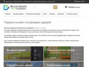 Магазин дверей - первый онлайн гипермаркет дверей в Санкт-Петербурге - dverivhodnye-magazin.ru