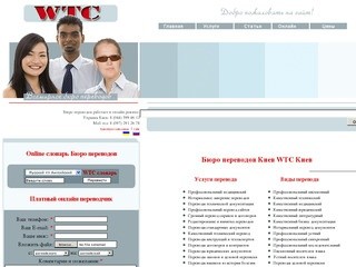 Бюро переводов Киев WTC