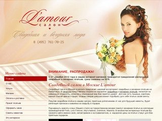 Свадебные и вечерние платья и аксессуары. Свадебный салон в Москве Lamour.