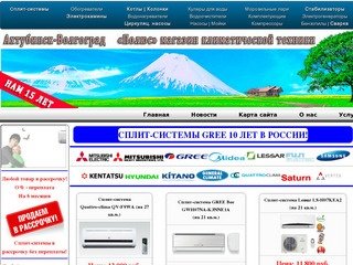 Сплит-системы Волгоград Магазин климатической техники 