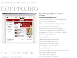 Дизайн и создание сайтов в Абакане (Хакасия)