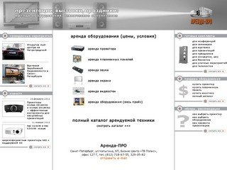 Аренда проектора петербург, аренда плазменных панелей, аренда звука
