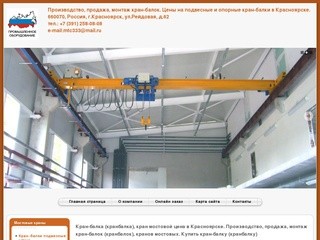 Кран-балка (кранбалка), кран мостовой цена в Красноярске. Производство
