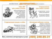 Ветеринарные клиники Москвы |  Лечение животных, стерилизация, кастрация, вакцинация