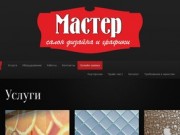 Официальный сайт салона-магазина «Мастер»