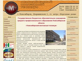 Новосибирский монтажный техникум