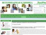 Ветеринарная клиника, выезд ветеринара