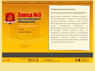 Пожарные рукава  и Огнетушители в Челябинске - Завод Противопожарного Оборудования №3
             