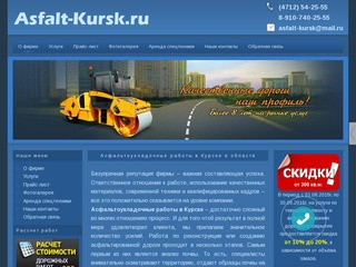 Асфальтирование, ремонт, строительство дорог в Курске