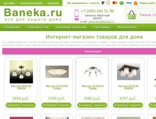 Интернет-магазин товаров для дома в Москве
