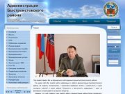 Официальный сайт Администрации Быстроистокского района Алтайского края