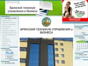 Брянский техникум управления и бизнеса