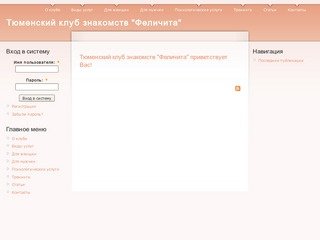 Тюменский клуб знакомств "Феличита"