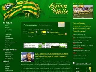 GreenMile.Ru — Официальный сайт болельщиков ФК «Кубань»