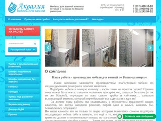 Производство влагостойкой мебели для ванной комнаты на заказ в Санкт-Петербурге от компании Аквалия
