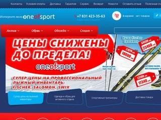 Интернет-магазин товаров для спорта, отдыха и повседневной жизни в Нижнем Новгороде «One Of Sport»