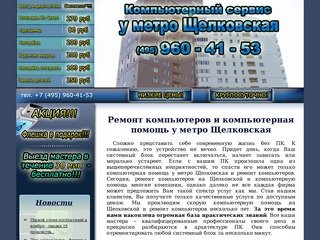 Компьютерная помощь на Щелковской | ЩЕЛКОВСКАЯ | Ремонт компьютеров на Щелковской