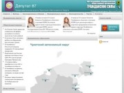 Депутат 87 | Представительная власть Чукотского Автономного Округа