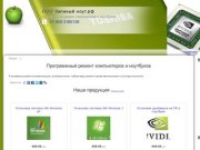 ООО Зеленый ноут.рф Зеленодольск - Программный ремонт компьютеров и ноутбуков