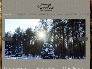 Санаторий Рассвет-Любань Официальный сайт