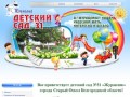 Детский сад №31 Журавлик, г. Старый Оскол