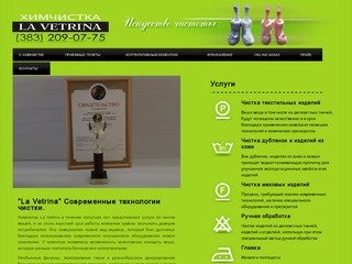 "La Vetrina" Современные технологии чистки.