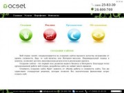 Создание сайтов в Нижневартовске, продвижение, обслуживание в веб-студии "acset"