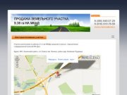 Продажа земельных участков МКАД г. Москва