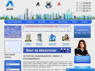 Диал - агентство недвижимости Екатеринбург, ипотека, продажа квартир, недвижимости в Екатеринбурге