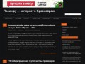 Лосин.ру — интернет в Красноярске