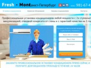 Установка кондиционеров в Санкт-Петербурге - компания Fresh-Mont