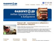 Фаворит-ДВ - грузоперевозки в хабаровске | автоперевозки хабаровск