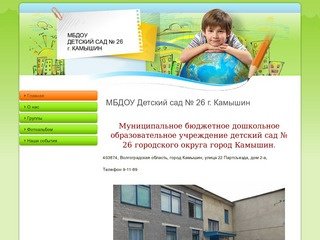 МБДОУ Детский сад № 26 г. Камышин