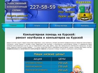 Ремонт компьютеров на Курской, ремонт ноутбуков на Курской