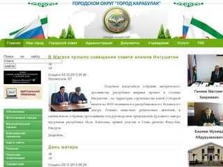 Официальный сайт муниципального образования города Карабулак (МО 