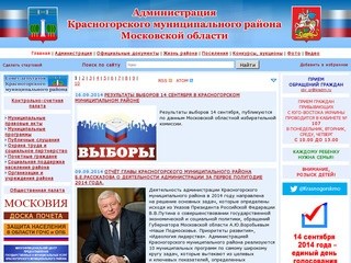 Администрация Красногорского муниципального района Московской области