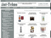 Интернет магазин бытовой техники и приборов для кухни Hot-Tehno купить недорого в Екатеринбурге