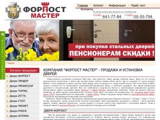 ФорпостМастер | Продажа и установка дверей Форпост, двери Пандор