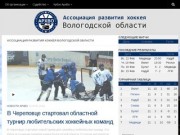 Ассоциация развития хоккея Вологодской области - АРХВО
