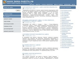 Работа в Зиме и Саянске Иркутской области | WWW.ЗИМА-РАБОТА.РФ