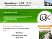 ООО "СОК" г.Саратов, дезинфицирующие средства, бытовая химия