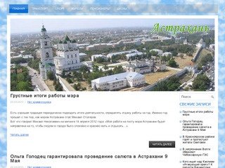 Новости города Астрахань